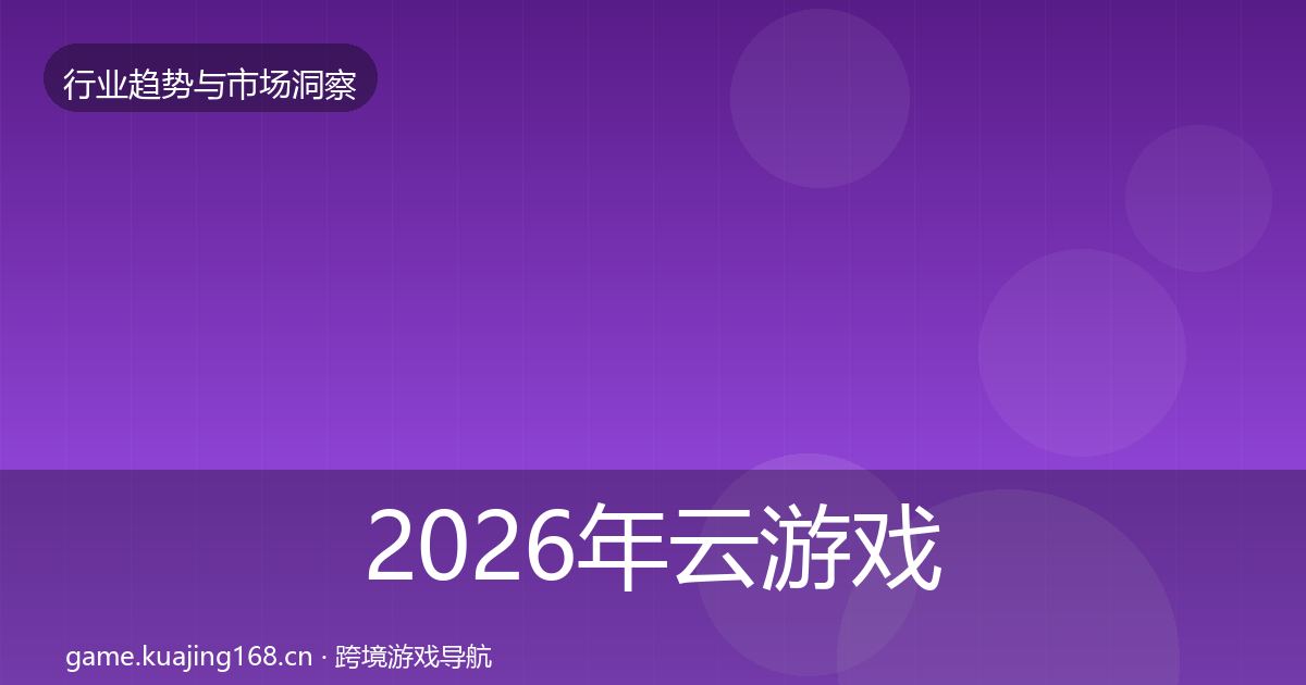 2026年云游戏趋势报告