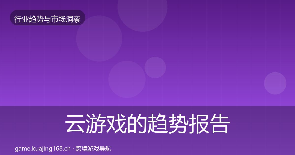 云游戏的趋势报告（2026年）