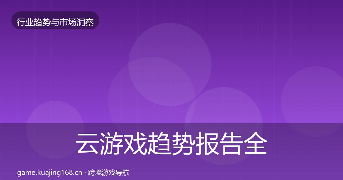 云游戏趋势报告全指南：2026年