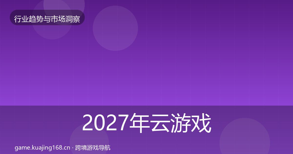 2027年云游戏趋势报告