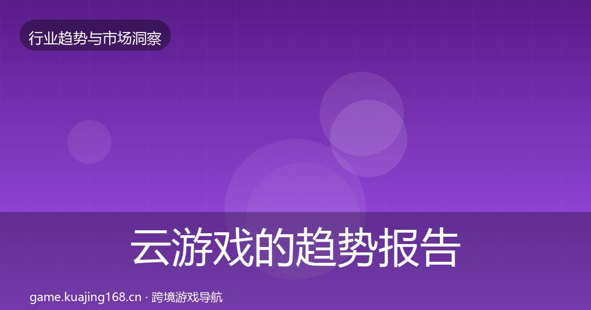 云游戏的趋势报告（2027年）