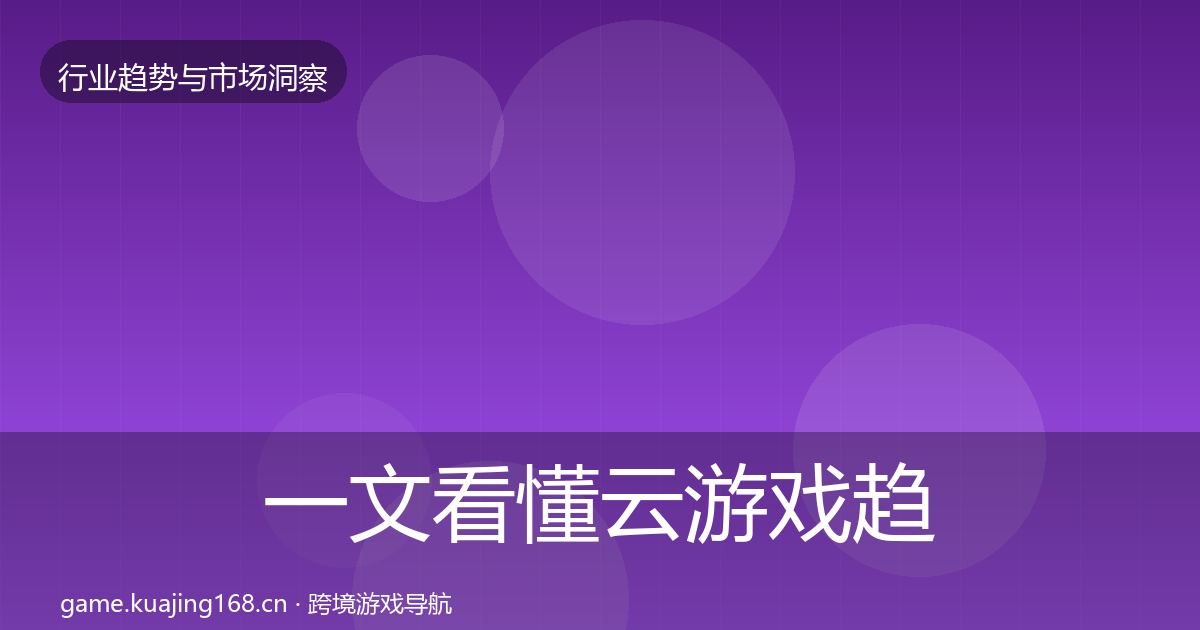 一文看懂云游戏趋势报告｜2027年