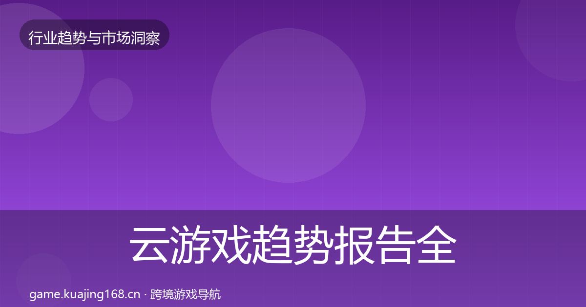 云游戏趋势报告全指南：2027年