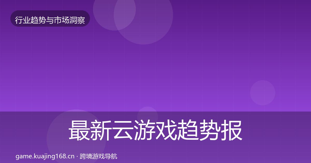 最新云游戏趋势报告