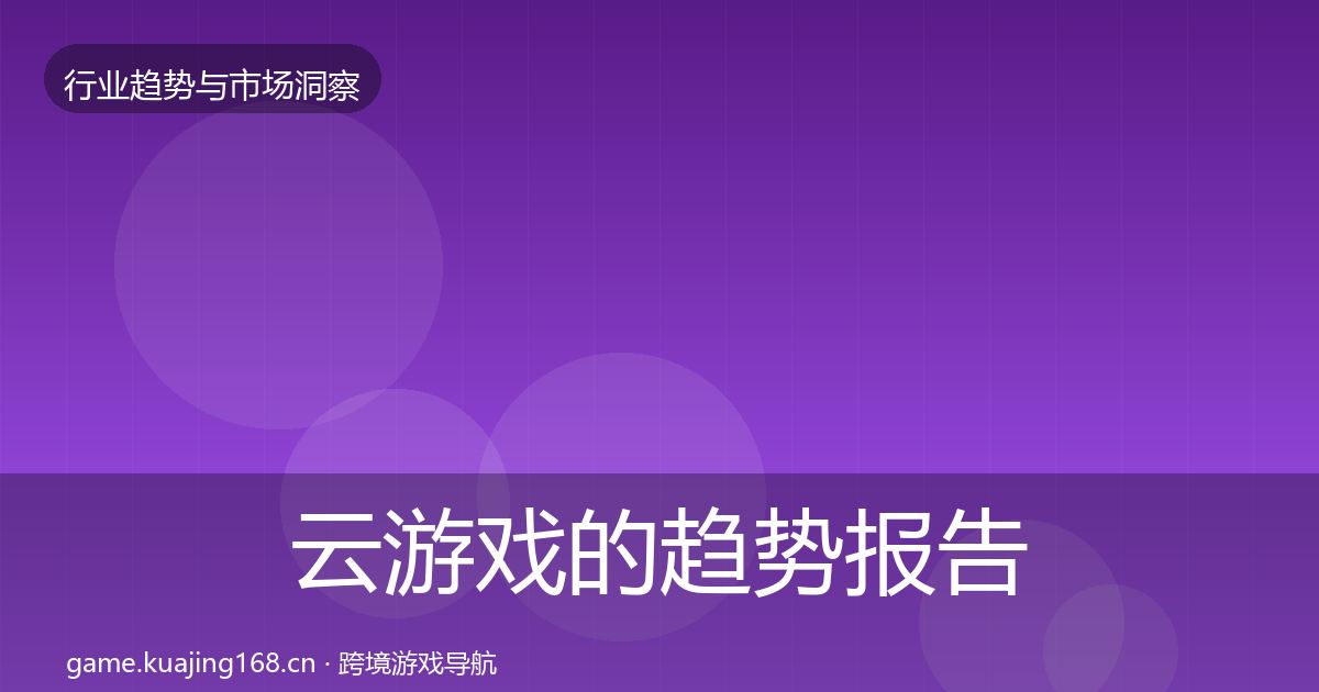 云游戏的趋势报告（最新）