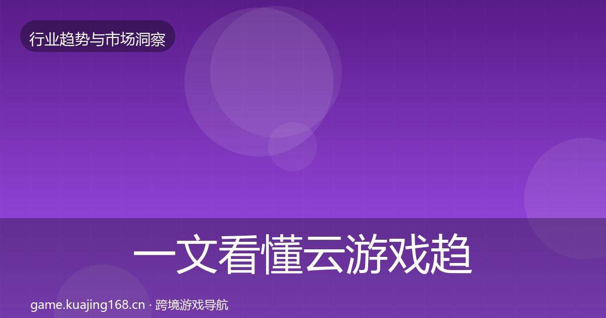 一文看懂云游戏趋势报告｜最新
