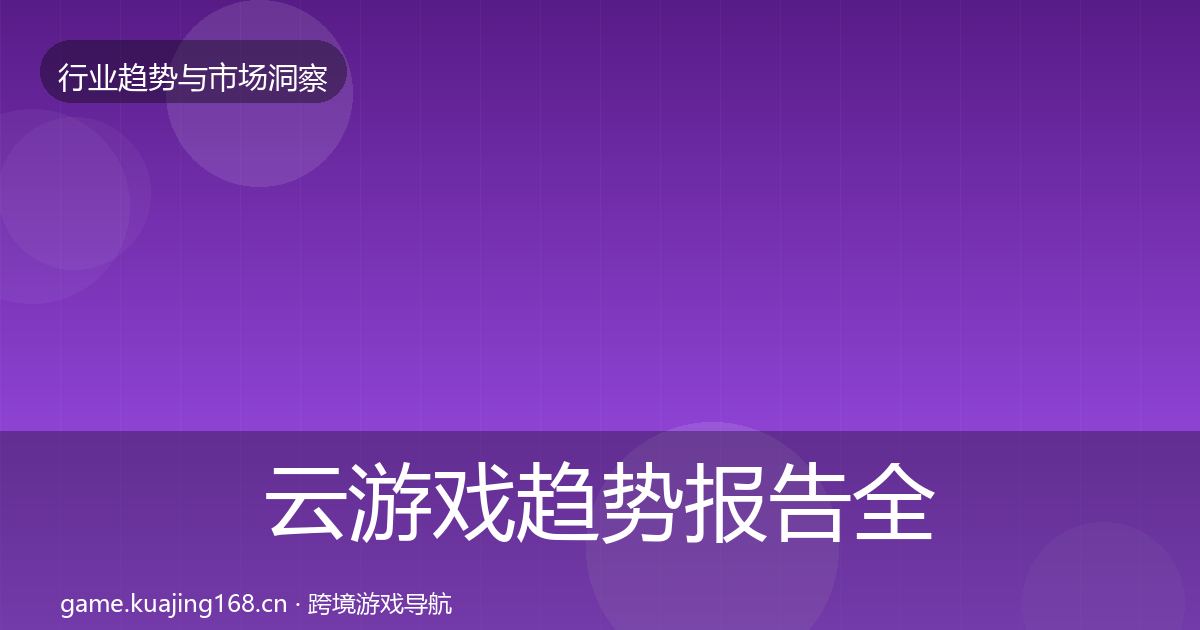 云游戏趋势报告全指南：最新