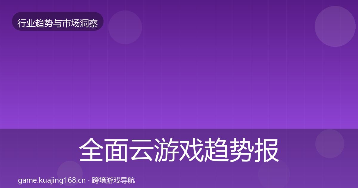 全面云游戏趋势报告