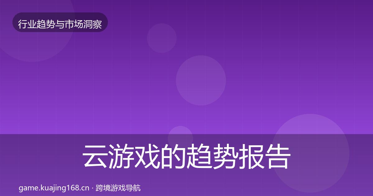 云游戏的趋势报告（全面）
