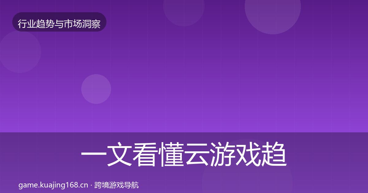 一文看懂云游戏趋势报告｜全面