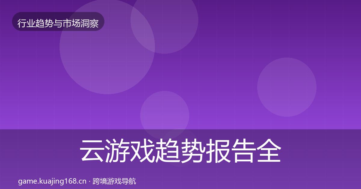 云游戏趋势报告全指南：全面