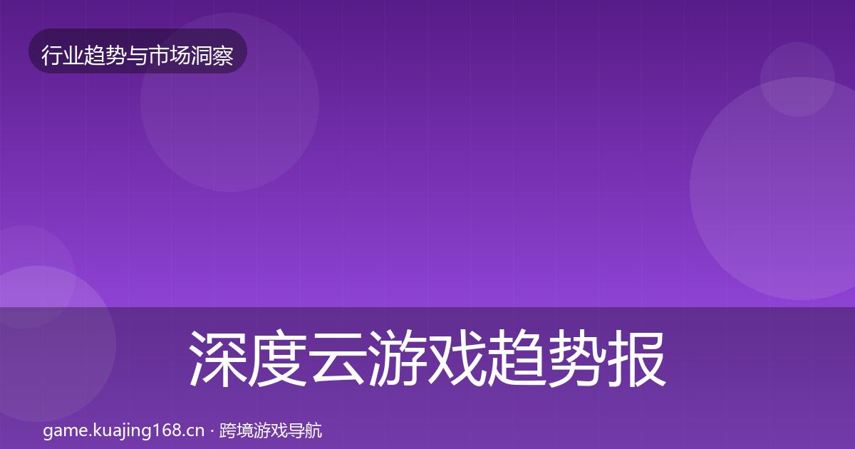 深度云游戏趋势报告
