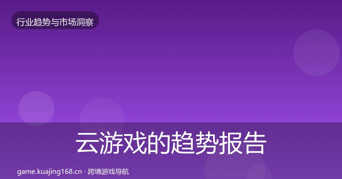 云游戏的趋势报告（深度）