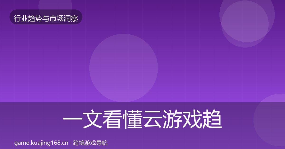 一文看懂云游戏趋势报告｜深度