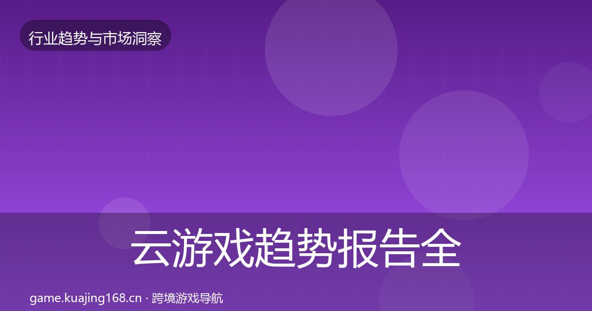云游戏趋势报告全指南：深度