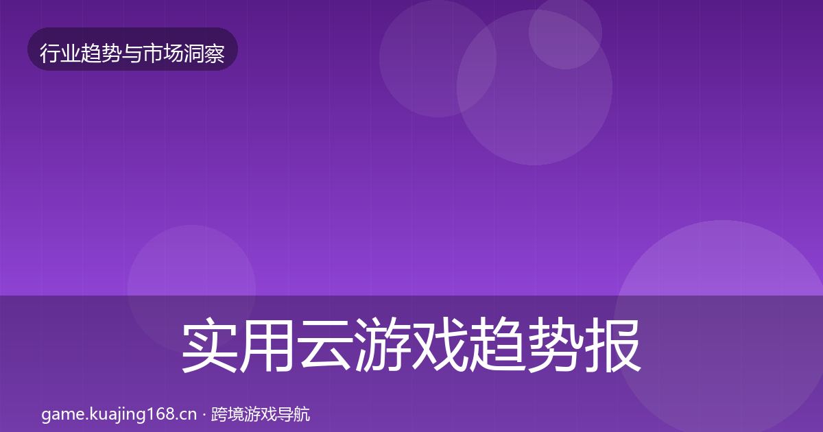 实用云游戏趋势报告