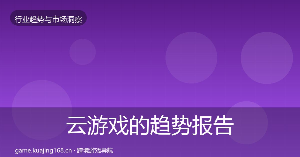 云游戏的趋势报告（实用）