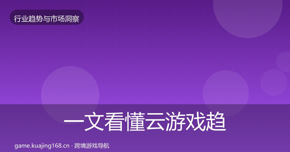一文看懂云游戏趋势报告｜实用