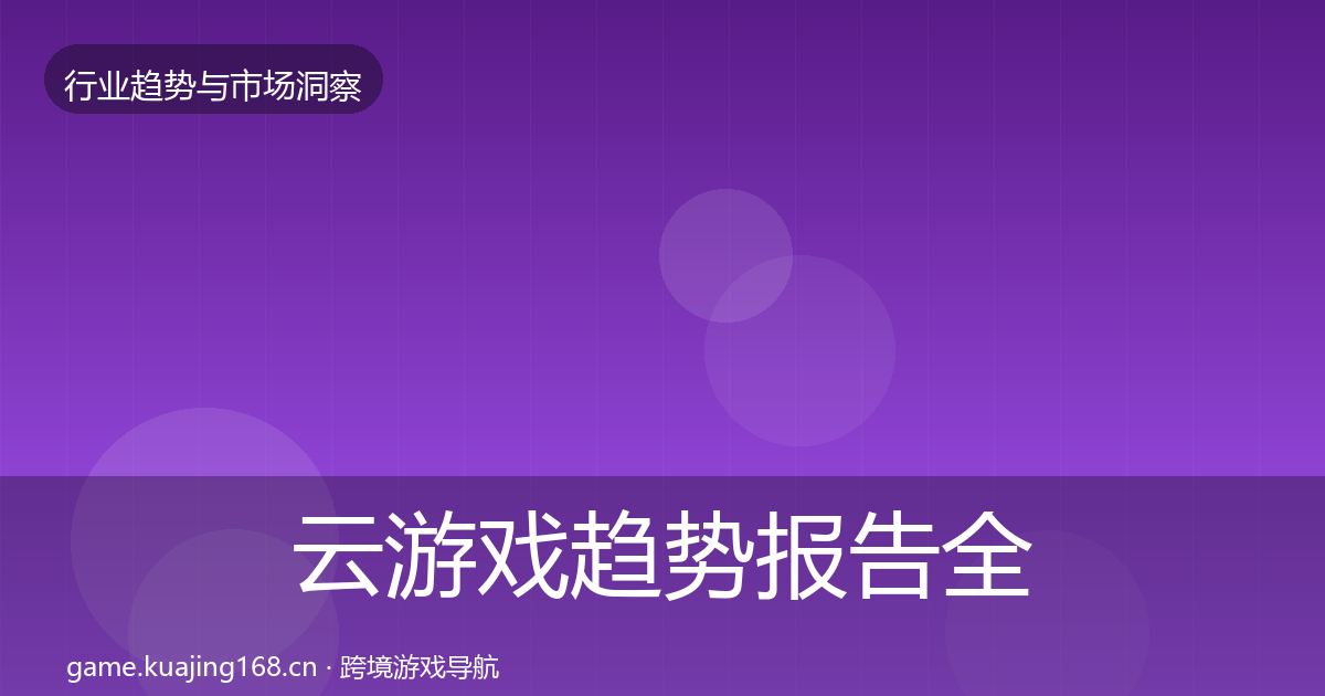 云游戏趋势报告全指南：实用