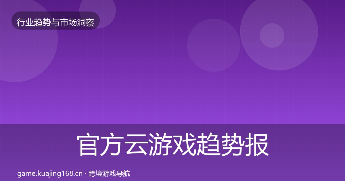 官方云游戏趋势报告