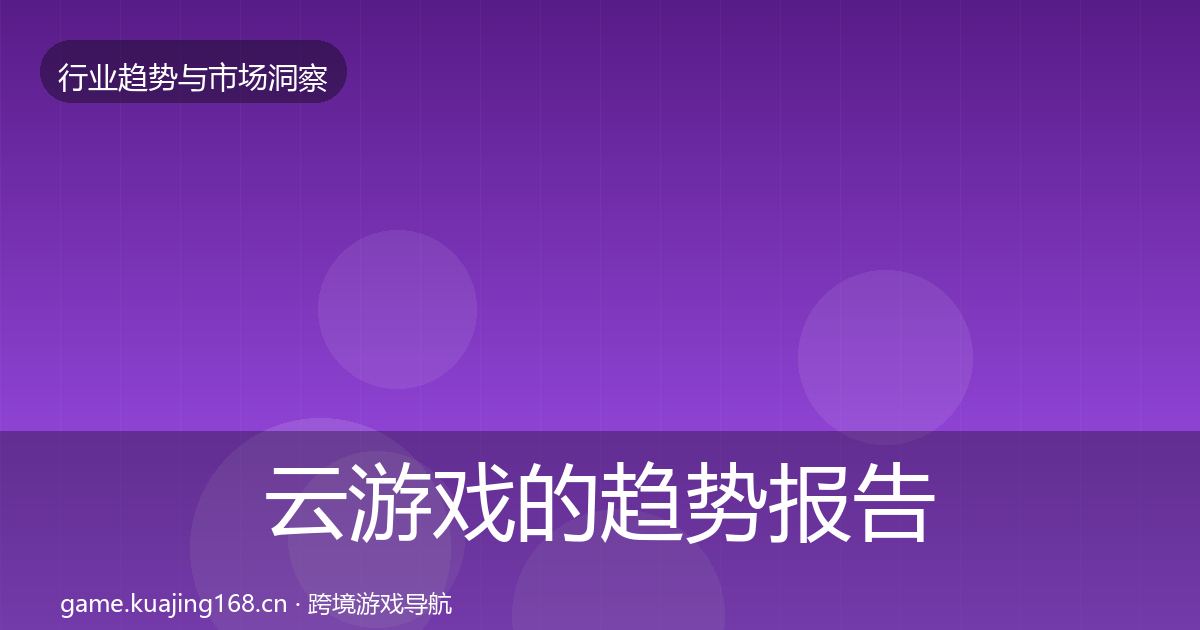 云游戏的趋势报告（官方）
