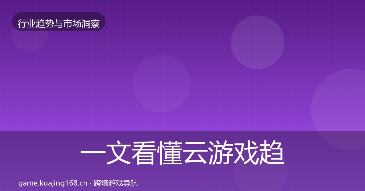 一文看懂云游戏趋势报告｜官方