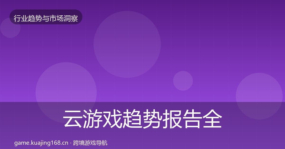 云游戏趋势报告全指南：官方
