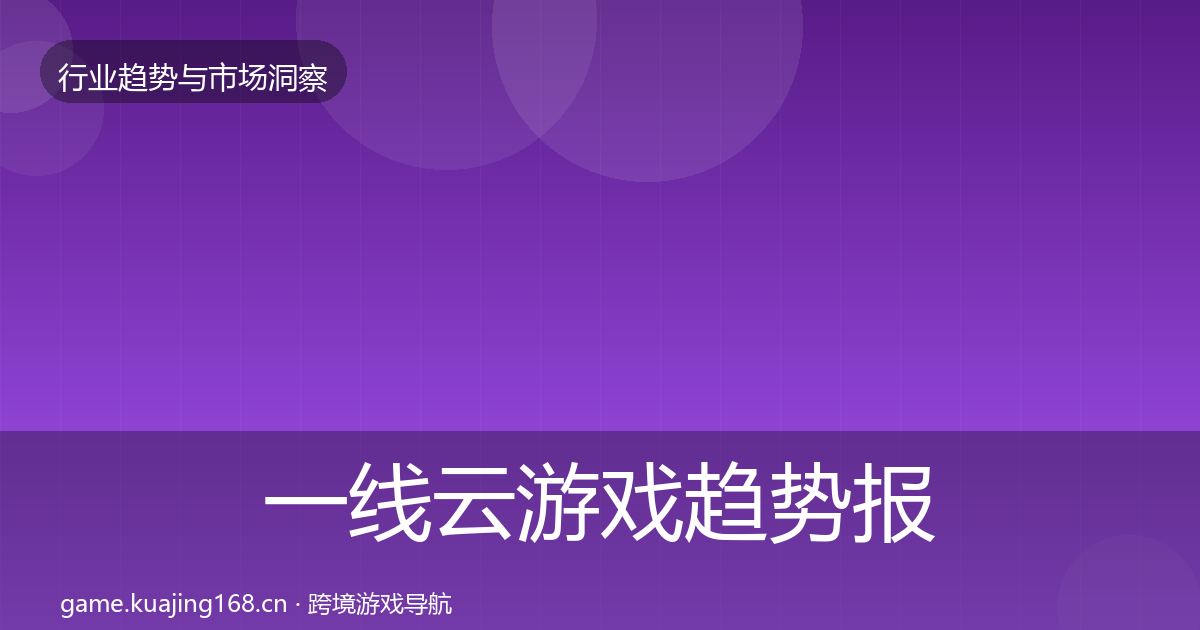 一线云游戏趋势报告