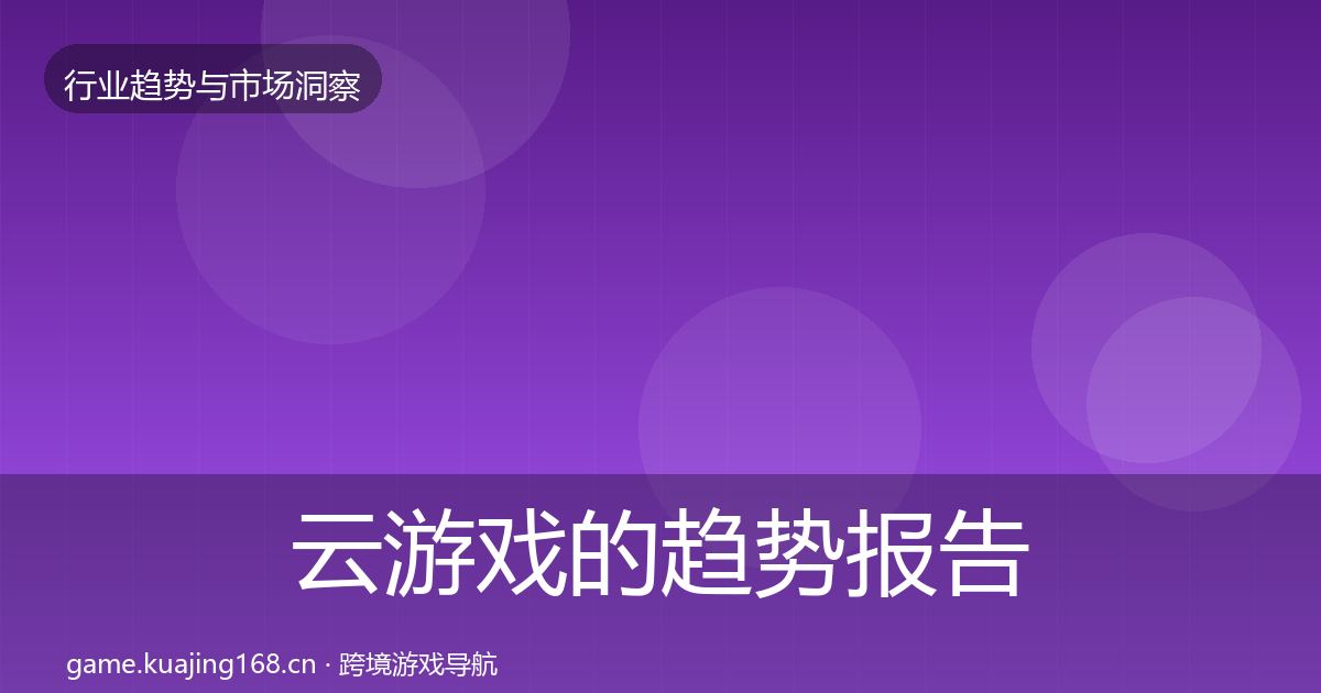 云游戏的趋势报告（一线）