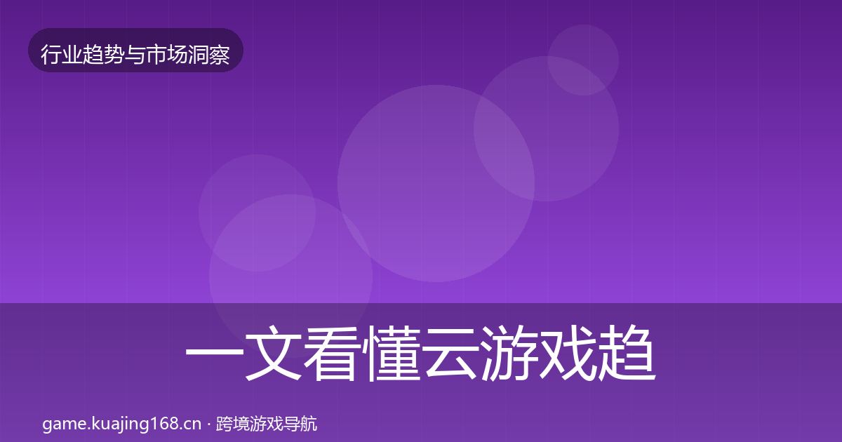 一文看懂云游戏趋势报告｜一线