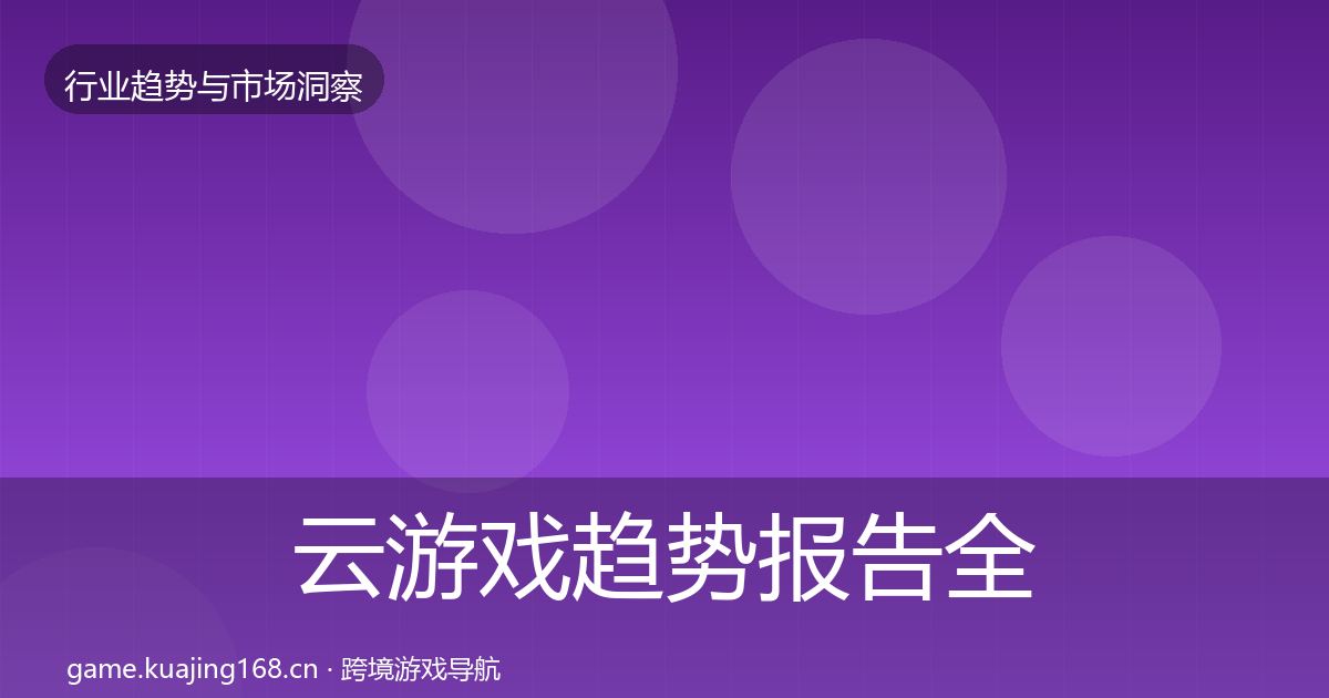 云游戏趋势报告全指南：一线