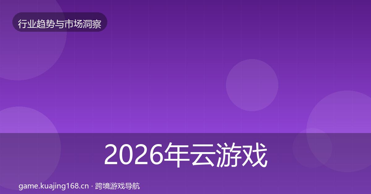 2026年云游戏数据解读