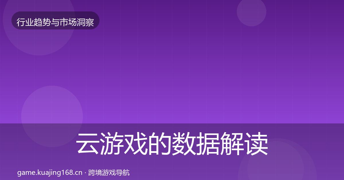 云游戏的数据解读（2026年）