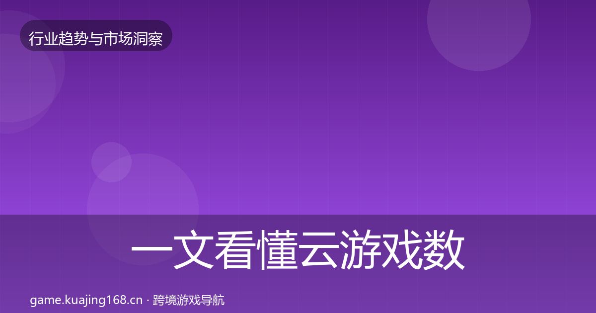 一文看懂云游戏数据解读｜2026年