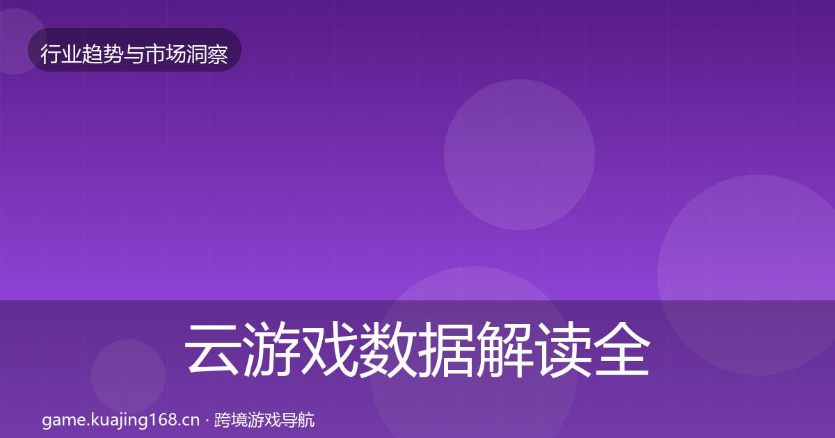 云游戏数据解读全指南：2026年