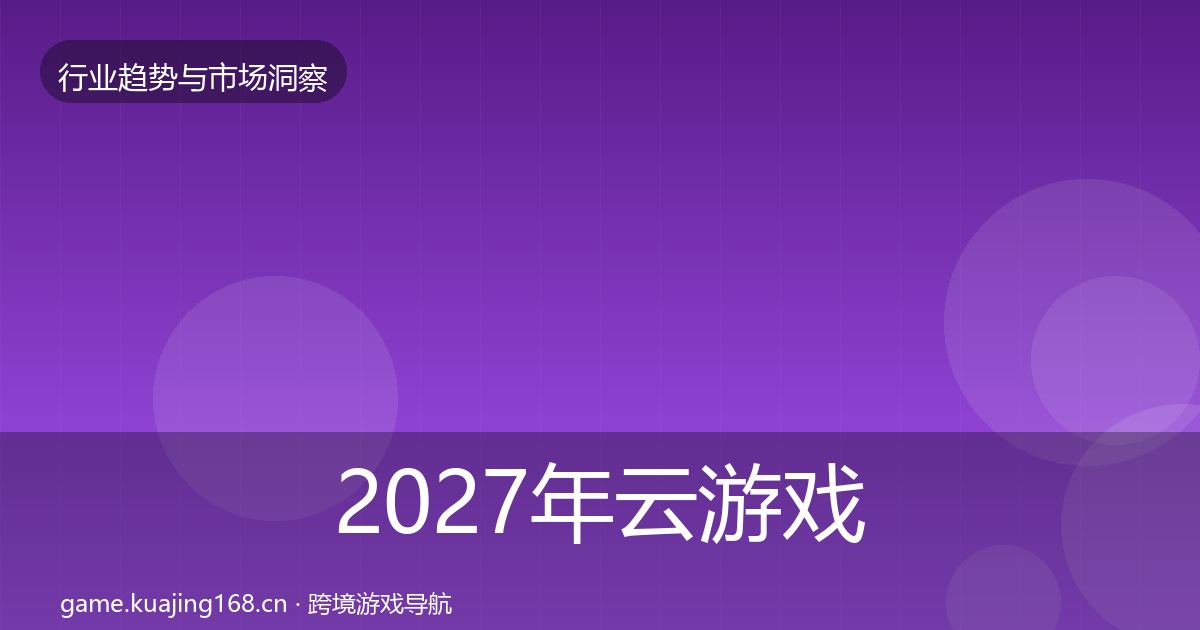 2027年云游戏数据解读