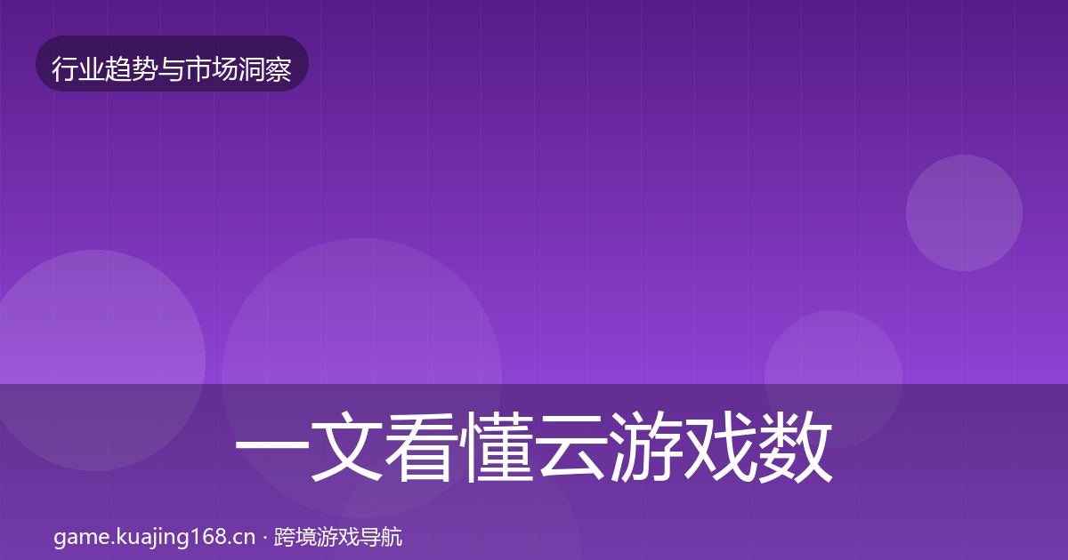 一文看懂云游戏数据解读｜2027年