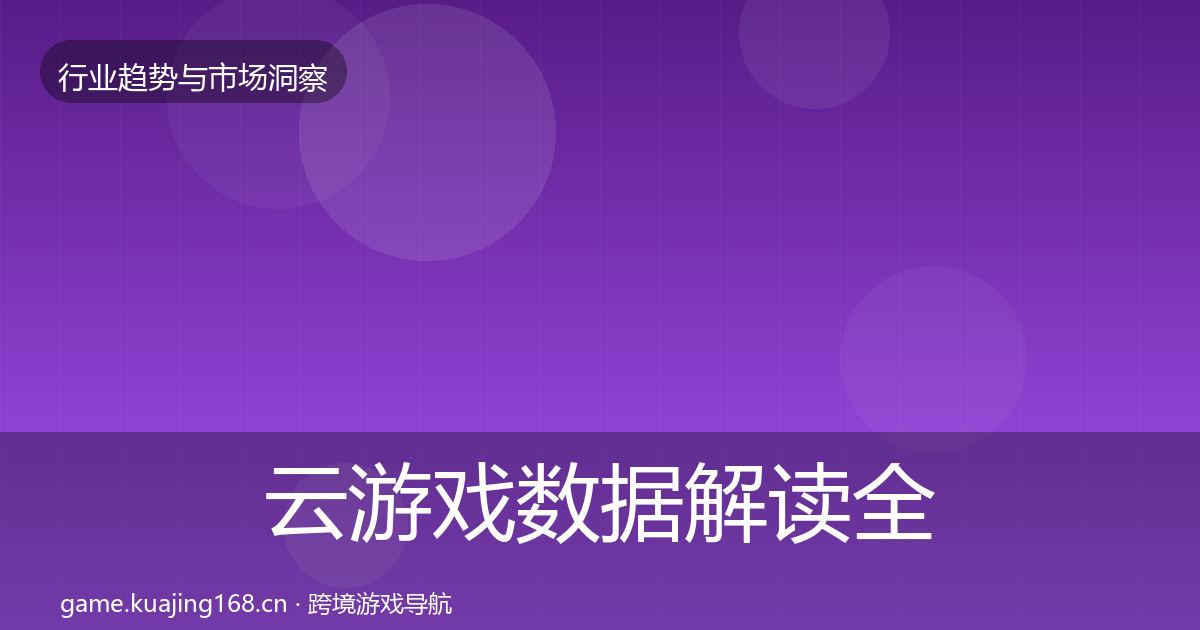 云游戏数据解读全指南：2027年
