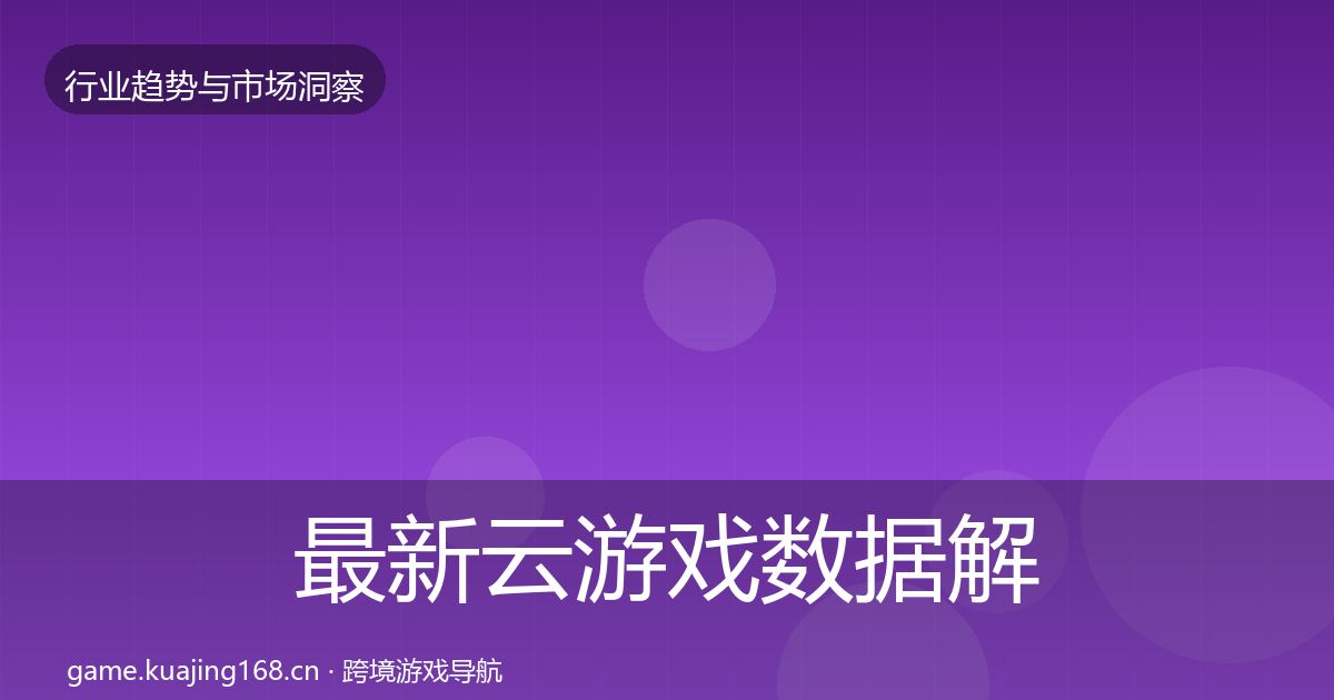 最新云游戏数据解读