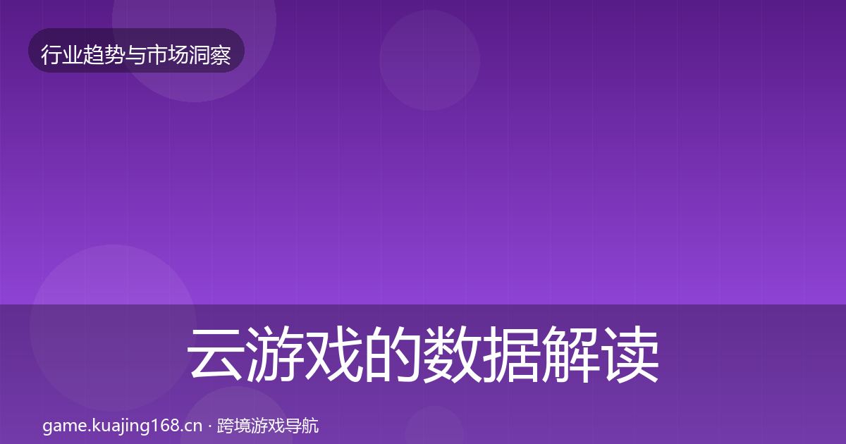云游戏的数据解读（最新）