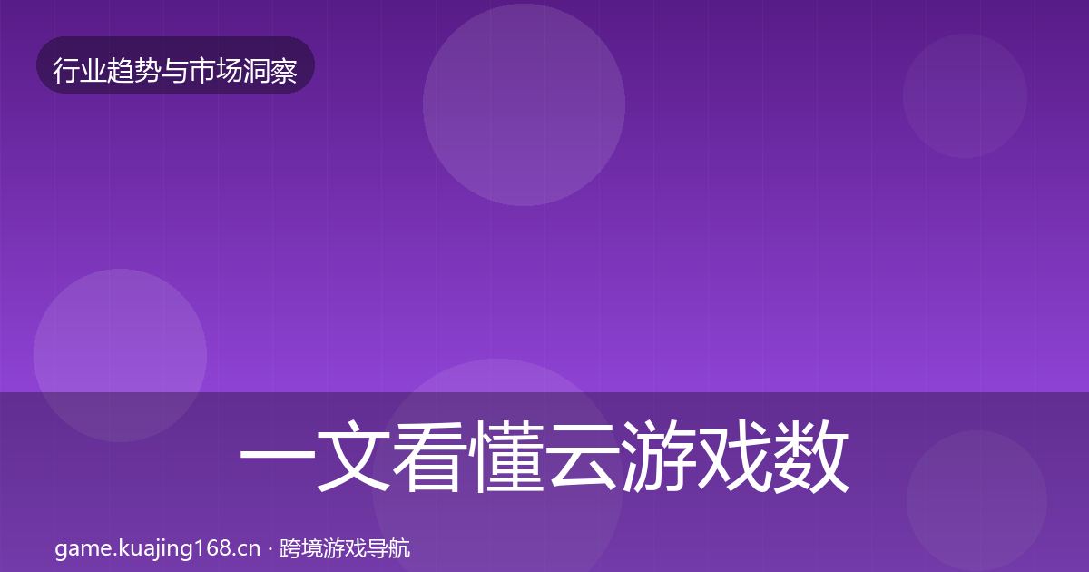 一文看懂云游戏数据解读｜最新