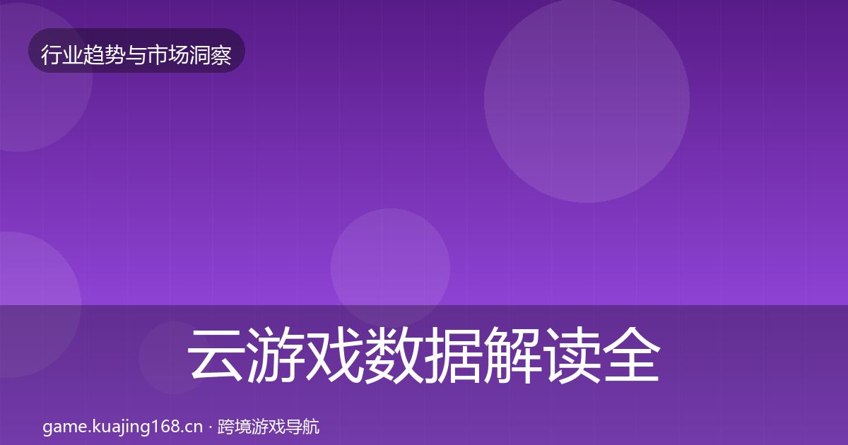 云游戏数据解读全指南：最新