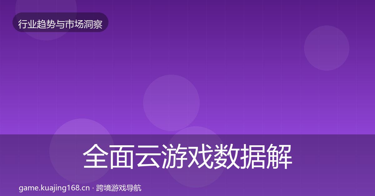 全面云游戏数据解读
