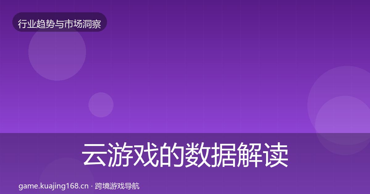 云游戏的数据解读（全面）