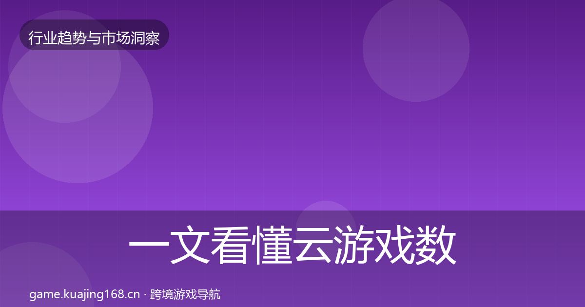 一文看懂云游戏数据解读|全面