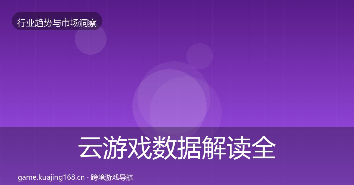 云游戏数据解读全指南:全面