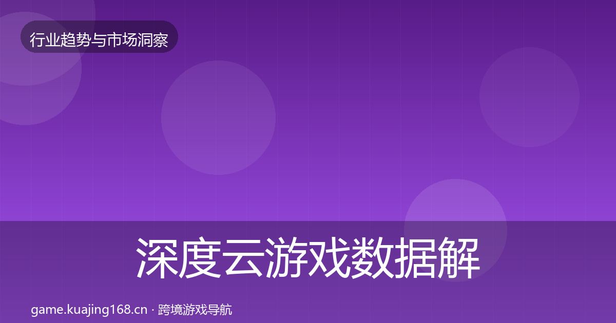 深度云游戏数据解读