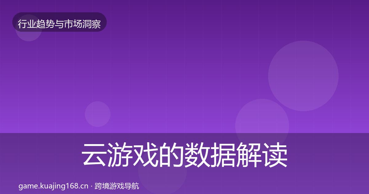 云游戏的数据解读（深度）