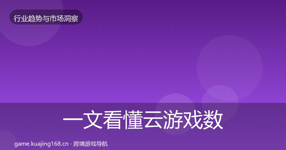 一文看懂云游戏数据解读｜深度