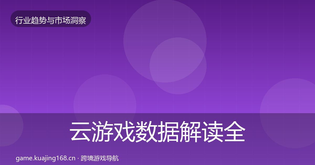 云游戏数据解读全指南：深度